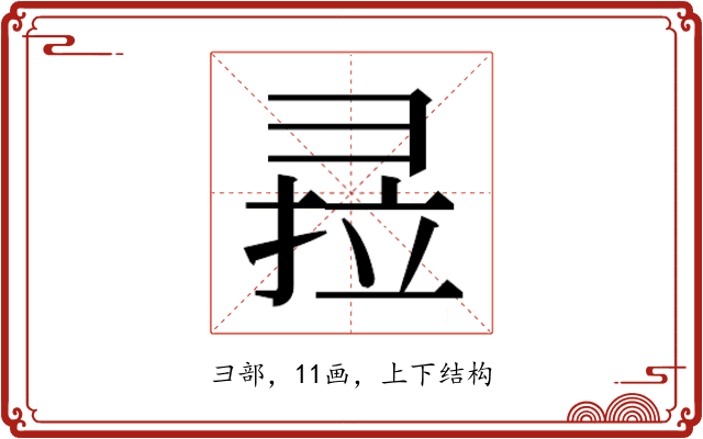 𰐣