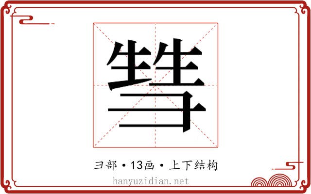 𰐤
