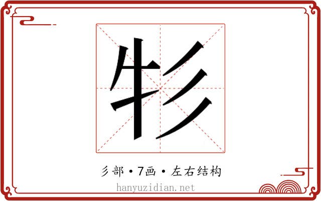 𰐦
