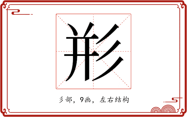 𰐨