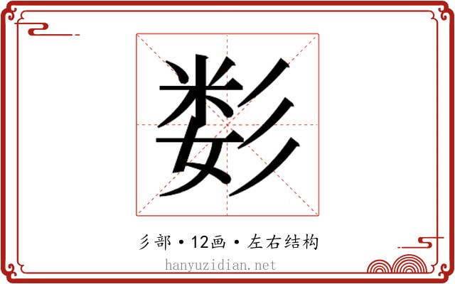 𰐫