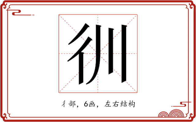 𰐬