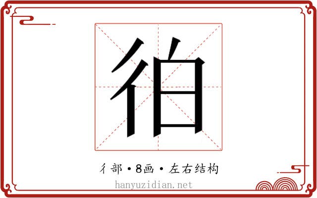 𰐭