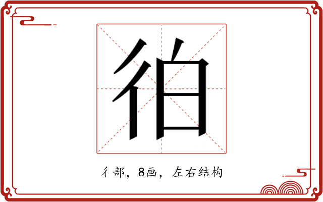 𰐭