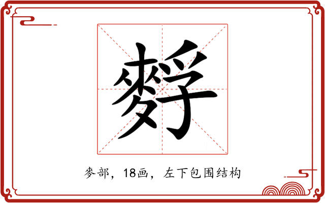䴸 䴸