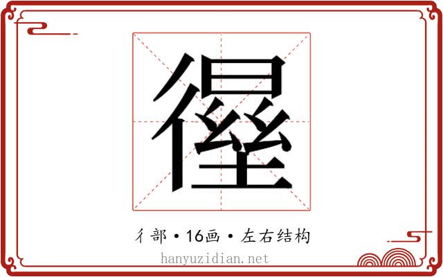 𰐸