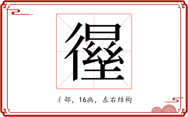𰐸