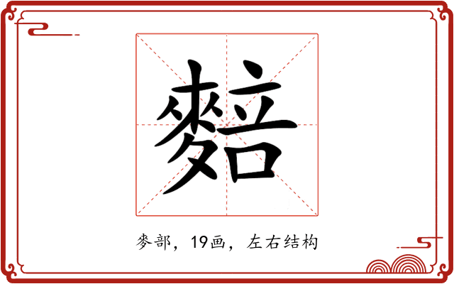 䴺 䴺