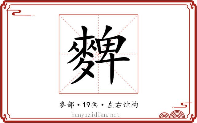 䴽 䴽