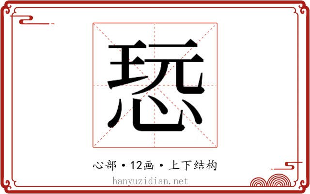 𰑨