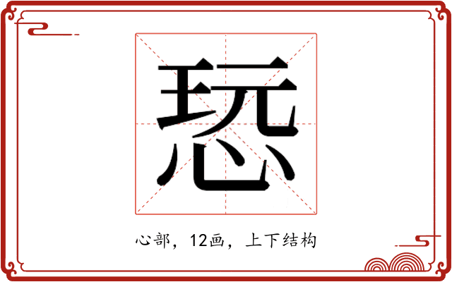𰑨