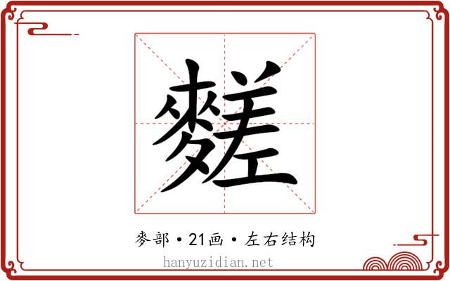 䴾 䴾