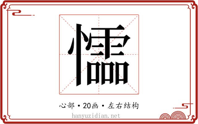 𰒡