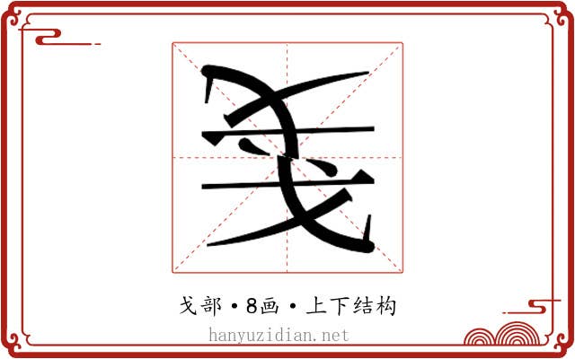 𰒥
