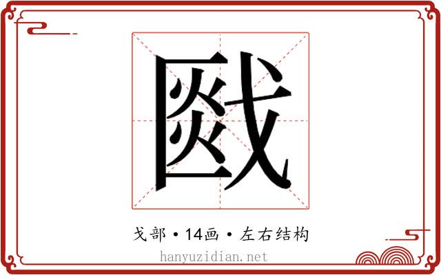 𰒯