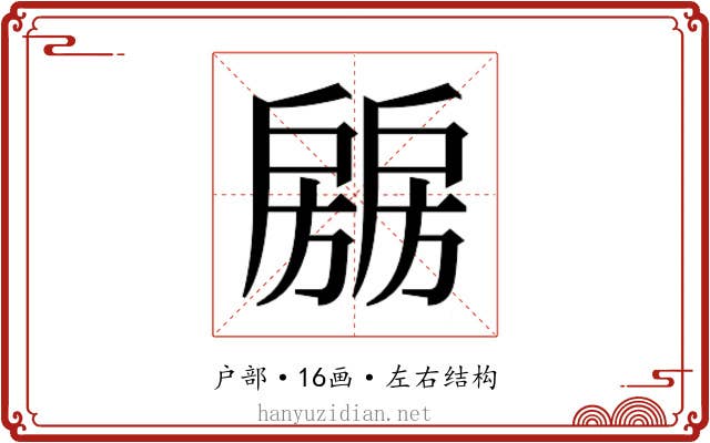 𰒶