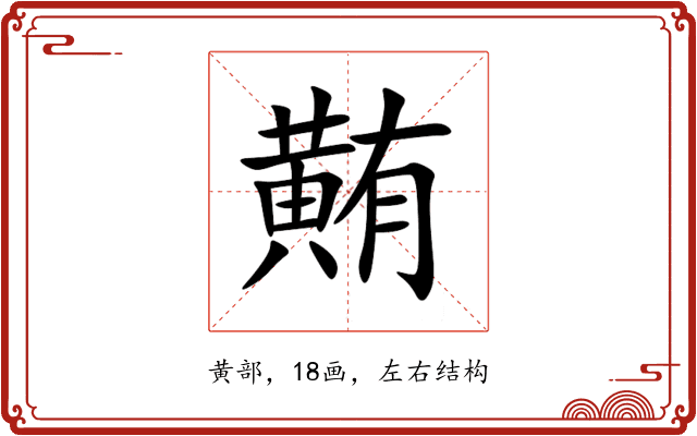 䵋 䵋