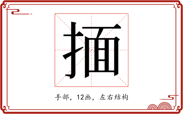𰔆