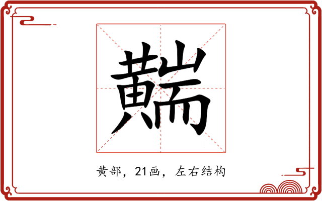 䵎 䵎