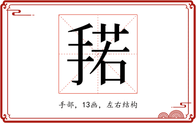 𰔌
