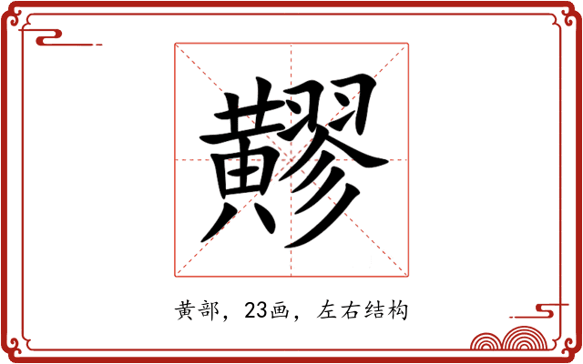 䵏 䵏