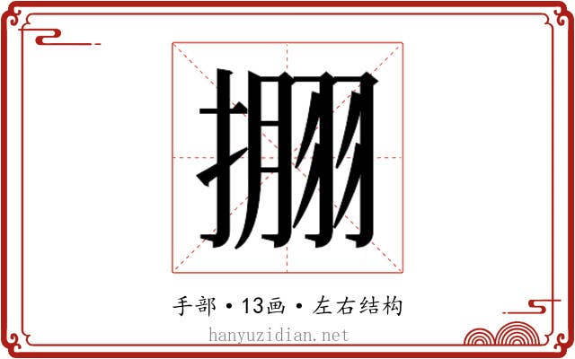 𰔘