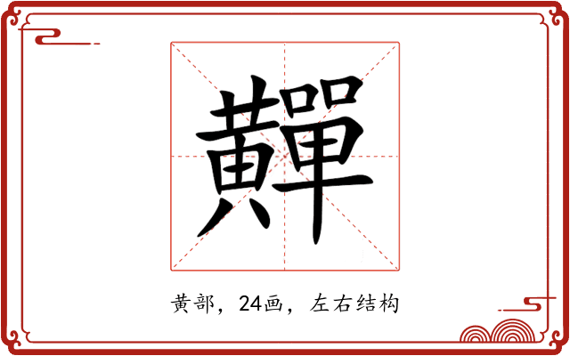 䵐 䵐