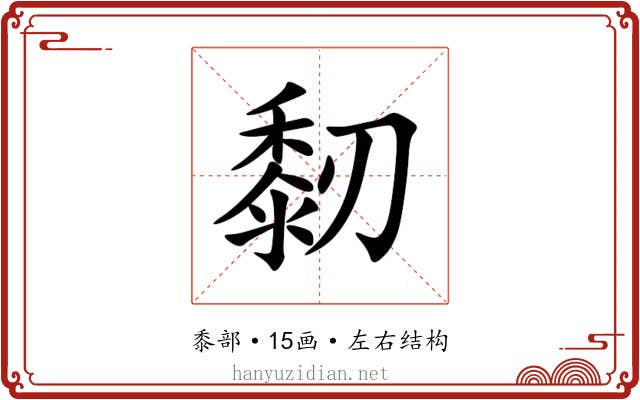 䵑 䵑