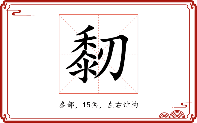 䵑 䵑