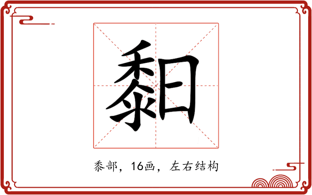 䵒 䵒
