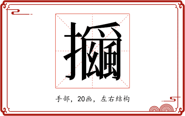𰔻
