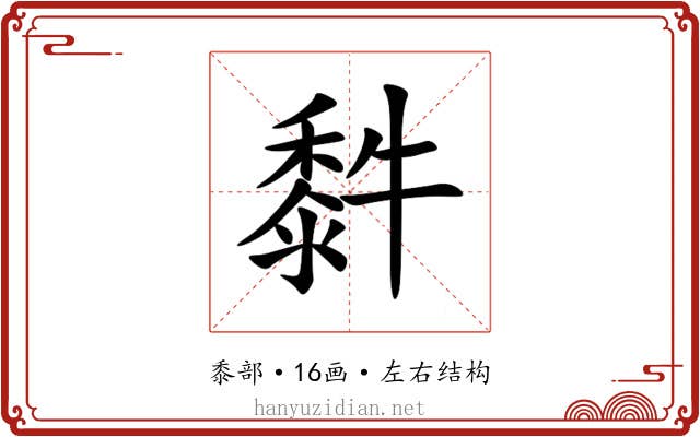 䵓 䵓