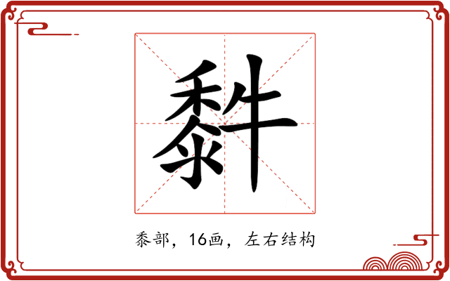 䵓 䵓