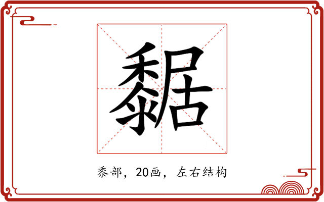 䵕 䵕
