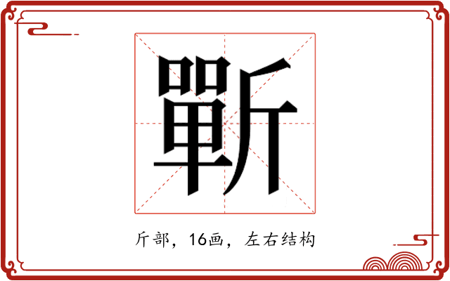 𰕣