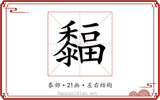 䵗 䵗