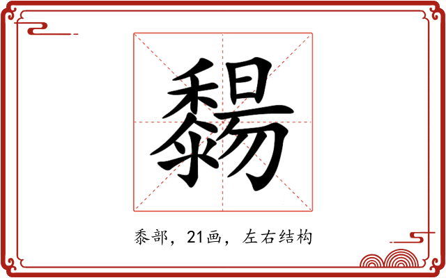 䵘 䵘