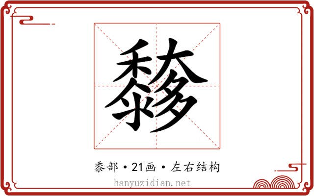 䵙 䵙