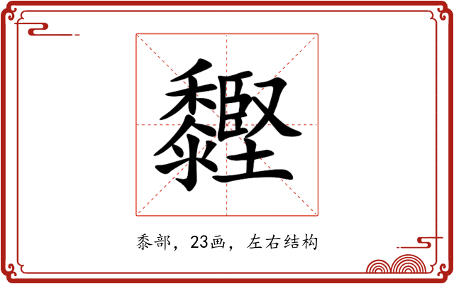 䵛 䵛