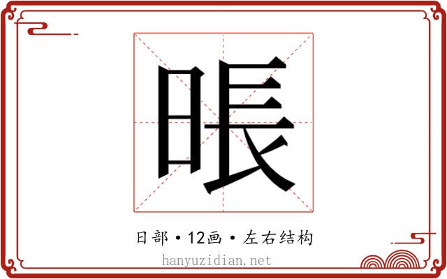 𰖎