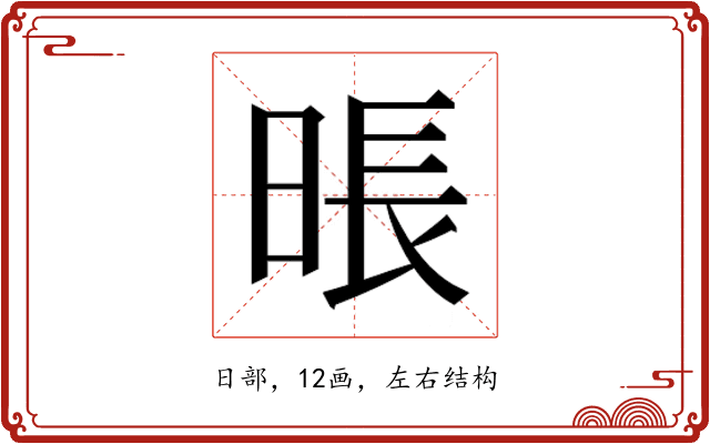 𰖎