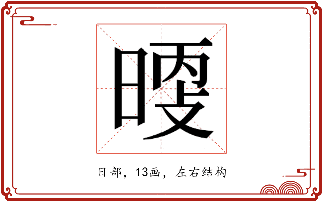𰖖