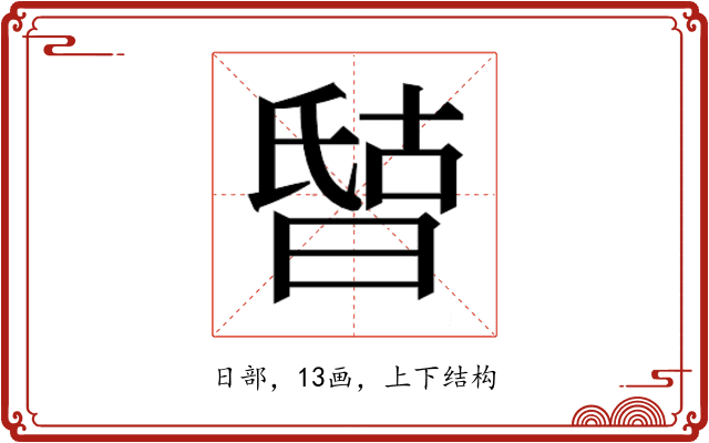𰖘
