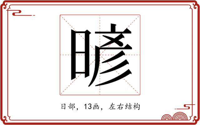 𰖙