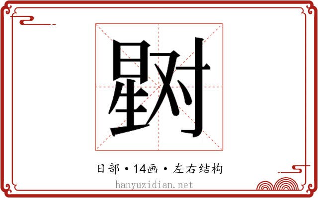𰖞