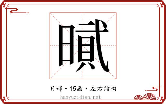 𰖡
