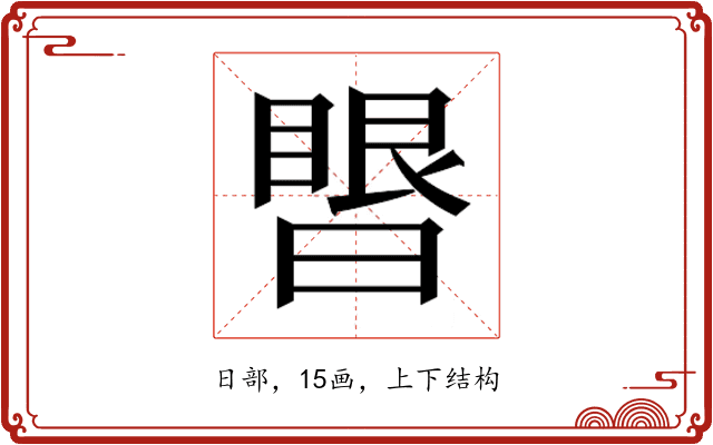 𰖥