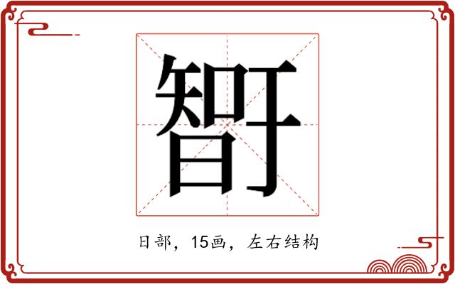 𰖨