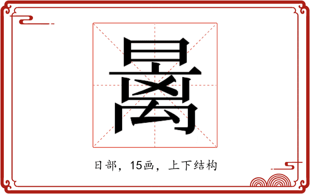 𰖩