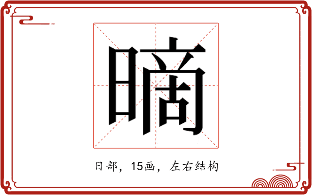 𰖪